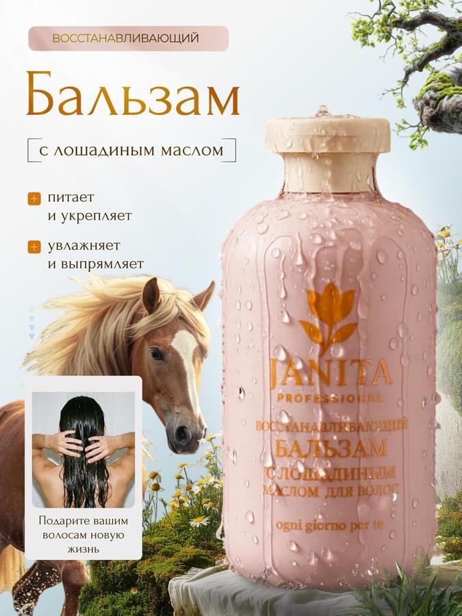 Восстанавливающий бальзам с лошадиным маслом для волос