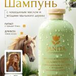 Шампунь с лошадиным маслом и ягодами мыльного дерева